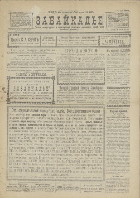 Забайкалье : газета литературная и политическая. - 1905. - № 260 (21 декабря)