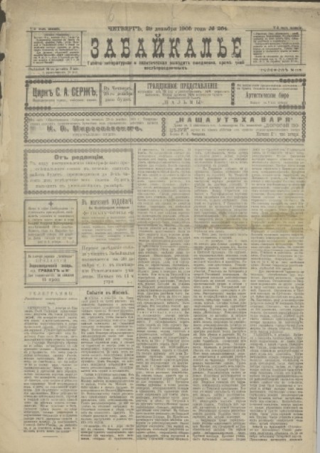 Забайкалье : газета литературная и политическая. - 1905. - № 264 (29 декабря)