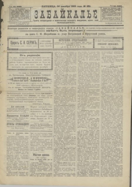 Забайкалье : газета литературная и политическая. - 1905. - № 265 (30 декабря)