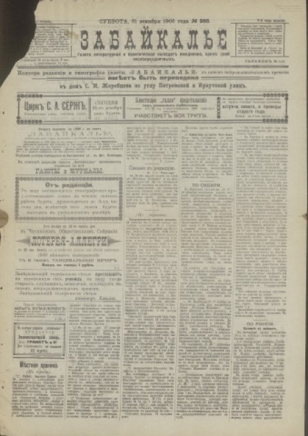 Забайкалье : газета литературная и политическая. - 1905. - № 266 (31 декабря)