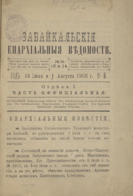 Забайкальские епархиальные ведомости : официальное издание Забайкальской и Нерчинской епархии. - 1905. - № 13-14 (15 июня и 1 августа)