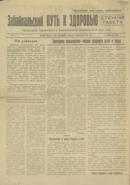 Забайкальский путь к здоровью : стенная газета санпросвета здравотдела и дорстрахкассы Забайкальской железной дороги. - 1925. - № 1 (1 апреля)