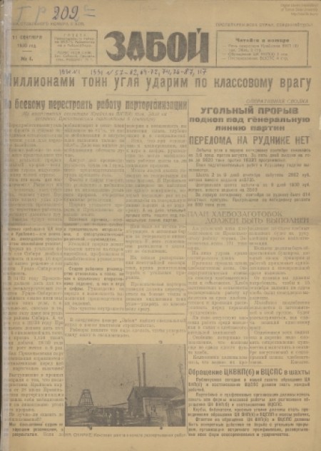 Забой : орган Прокопьевского горкома ВКП(б) и горсовета. - 1930. - № 1 (11 сентября)