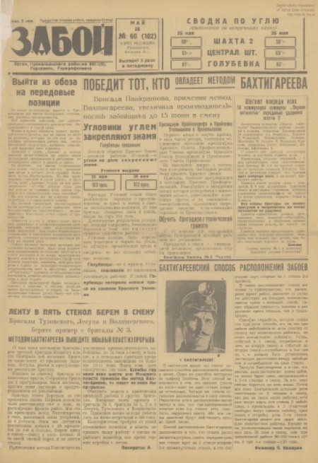 Забой : орган Прокопьевского горкома ВКП(б) и горсовета. - 1931. - № 60 (28 мая)