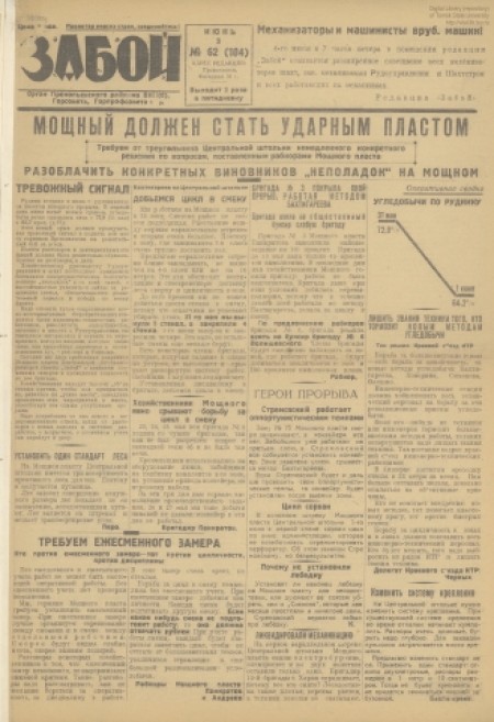 Забой : орган Прокопьевского горкома ВКП(б) и горсовета. - 1931. - № 62 (3 июня)
