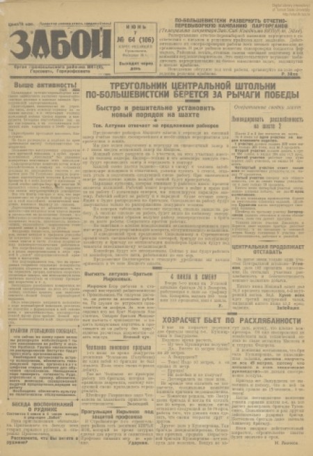 Забой : орган Прокопьевского горкома ВКП(б) и горсовета. - 1931. - № 64 (7 июня)