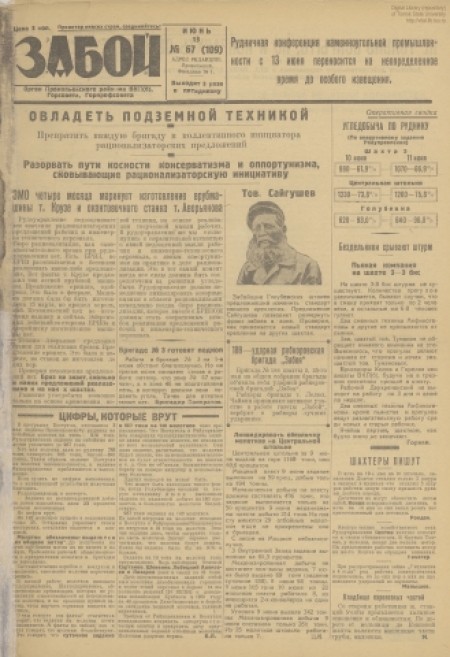 Забой : орган Прокопьевского горкома ВКП(б) и горсовета. - 1931. - № 67 (13 июня)