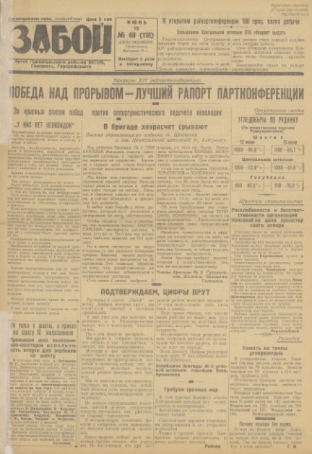 Забой : орган Прокопьевского горкома ВКП(б) и горсовета. - 1931. - № 68 (15 июня)