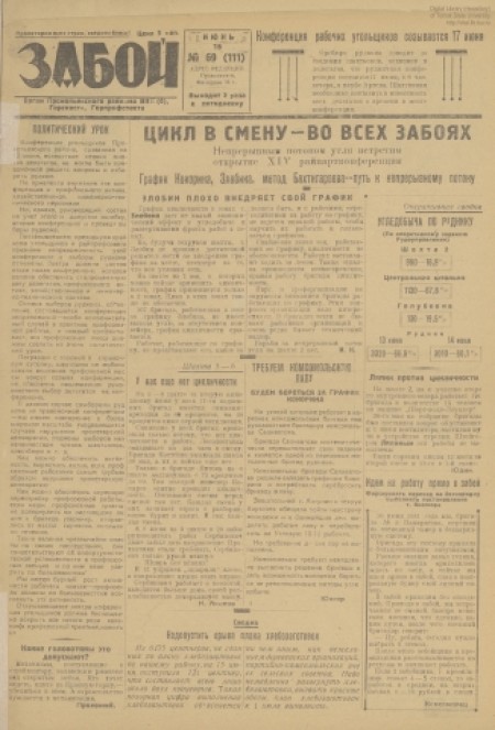Забой : орган Прокопьевского горкома ВКП(б) и горсовета. - 1931. - № 69 (16 июня)