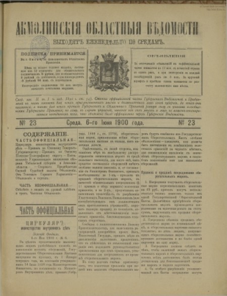 Акмолинские областные ведомости : . - 1900. - № 23 (6 июня)