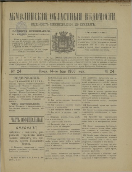 Акмолинские областные ведомости : . - 1900. - № 24 (14 июня)