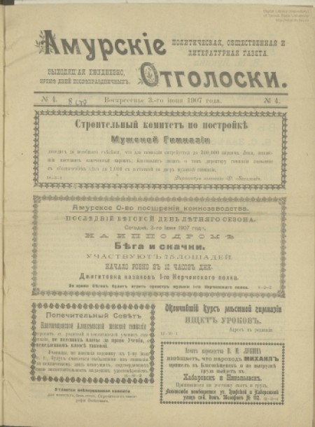 Амурские отголоски : политическая, общественная и литературная газета. - 1907. - № 4 (3 июня)