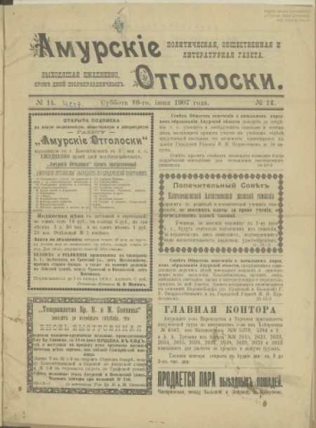 Амурские отголоски : политическая, общественная и литературная газета. - 1907. - № 14 (16 июня)