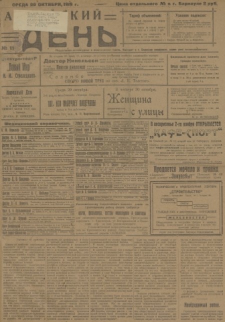 Алтайский день : общественно-литературная и политическая газета. - 1919. - № 11 (29 октября)