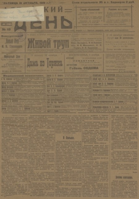 Алтайский день : общественно-литературная и политическая газета. - 1919. - № 13 (31 октября)