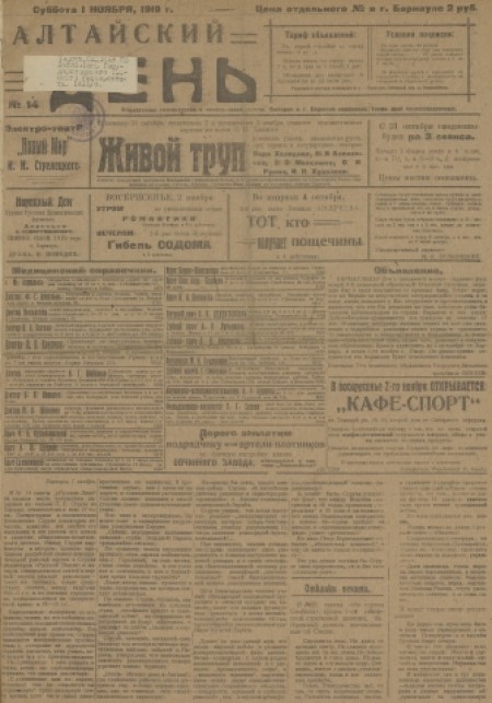 Алтайский день : общественно-литературная и политическая газета. - 1919. - № 14 (1 ноября)