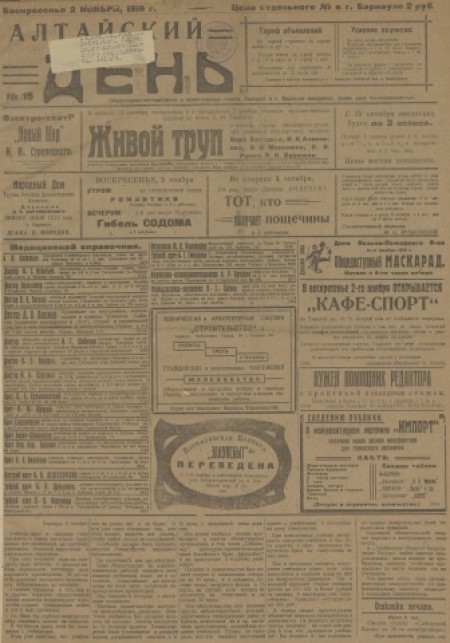 Алтайский день : общественно-литературная и политическая газета. - 1919. - № 15 (2 ноября)