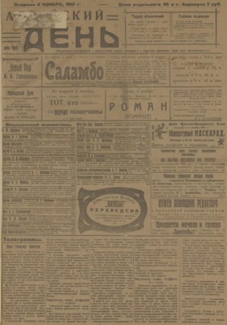 Алтайский день : общественно-литературная и политическая газета. - 1919. - № 16 (4 ноября)