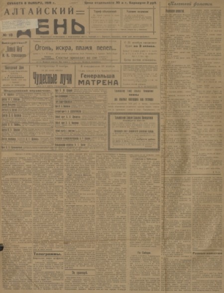 Алтайский день : общественно-литературная и политическая газета. - 1919. - № 19 (8 ноября)