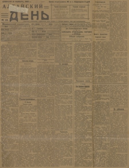 Алтайский день : общественно-литературная и политическая газета. - 1919. - № 25 (15 ноября)