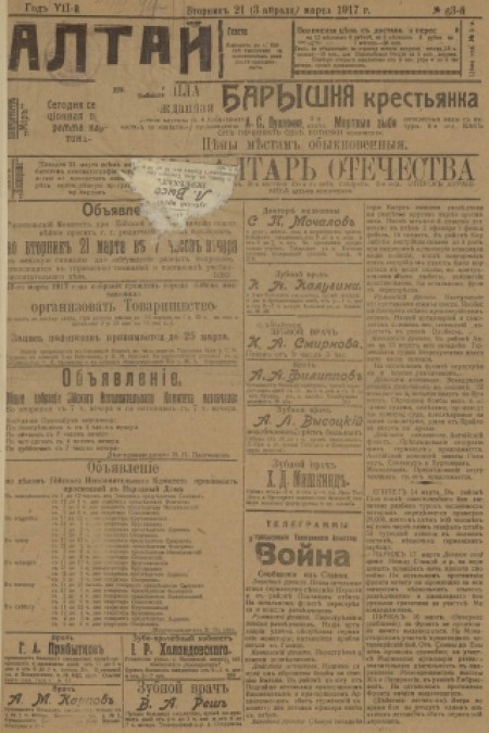 Алтай : газета внепартийная, прогрессивная. - 1917. - № 63 (20 марта)