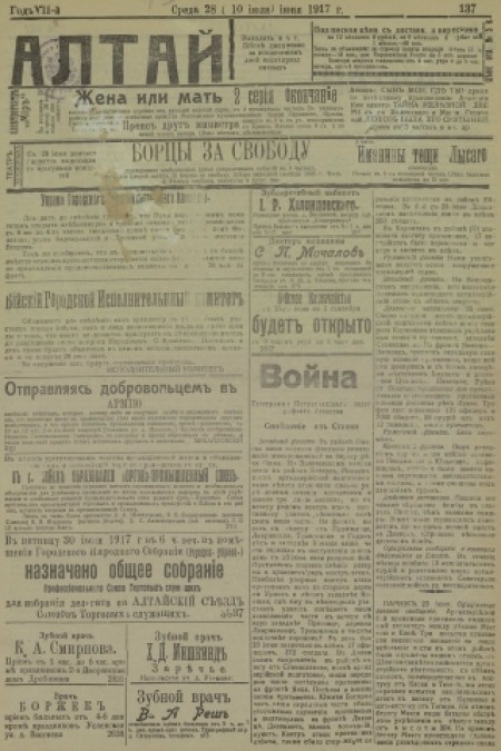 Алтай : газета внепартийная, прогрессивная. - 1917. - № 137 (27 июня)