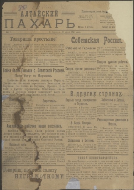 Алтайский пахарь : орган Алтайского губкома РКП(б). - 1920. - № 1 (30 июля)