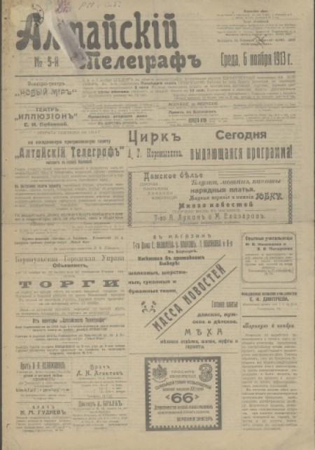 Алтайский телеграф : прогрессивная газета. - 1913. - № 5 (6 ноября)