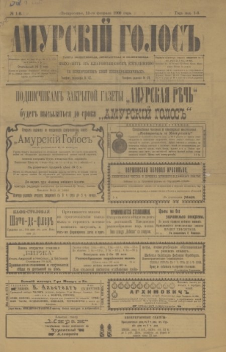 Амурский голос : газета общественная, литературная и политическая. - 1909. - № 1 (15 февраля)