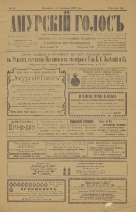 Амурский голос : газета общественная, литературная и политическая. - 1909. - № 2 (17 февраля)