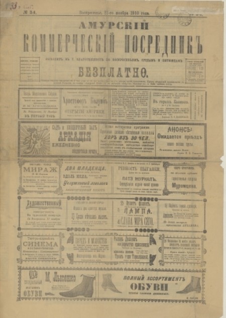 Амурский коммерческий посредник : . - 1910. - № 1 (21 ноября)