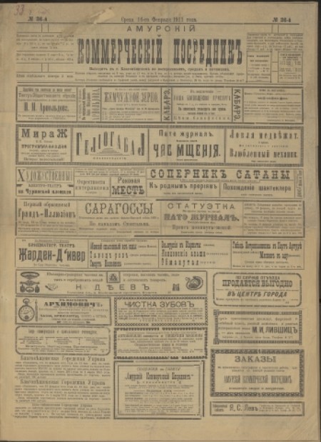 Амурский коммерческий посредник : . - 1911. - № 36 (16 февраля)