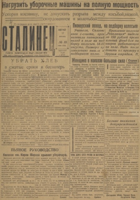 Сталинец : орган политотдела Андроновской МТС. - 1934. - № 18 (17 августа)