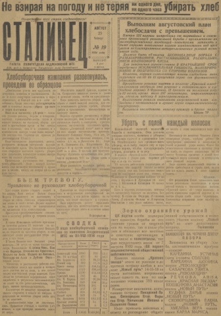 Сталинец : орган политотдела Андроновской МТС. - 1934. - № 19 (23 августа)