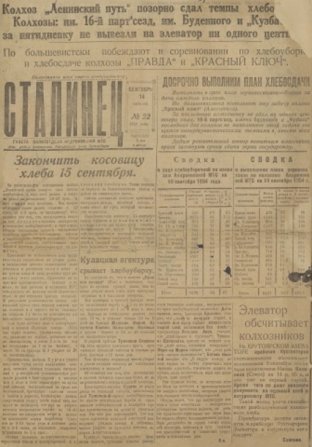 Сталинец : орган политотдела Андроновской МТС. - 1934. - № 22 (14 сентября)