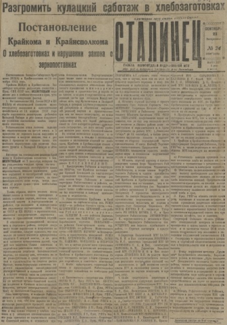 Сталинец : орган политотдела Андроновской МТС. - 1934. - № 24 (23 сентября)
