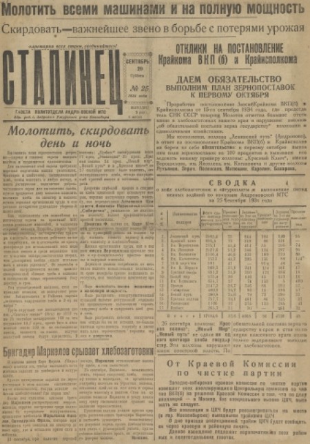 Сталинец : орган политотдела Андроновской МТС. - 1934. - № 25 (29 сентября)