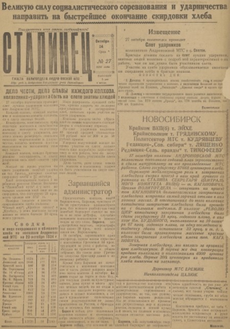 Сталинец : орган политотдела Андроновской МТС. - 1934. - № 27 (24 октября)