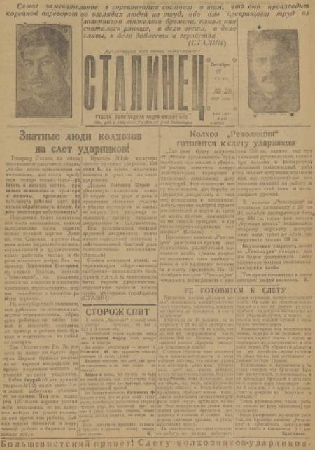 Сталинец : орган политотдела Андроновской МТС. - 1934. - № 28 (27 октября)