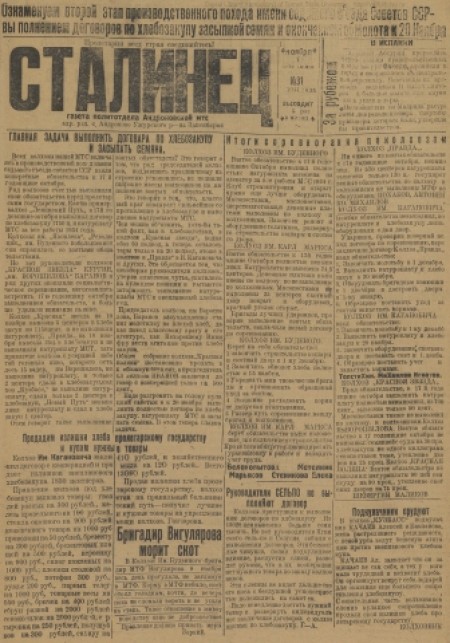 Сталинец : орган политотдела Андроновской МТС. - 1934. - № 31 (1 ноября)