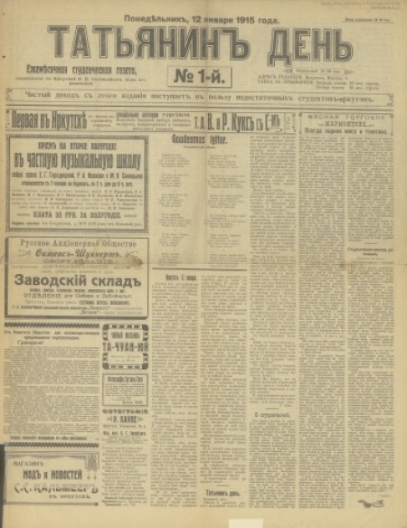 Татьянин день : студенческая газета. - 1920. - №1 (12 января)