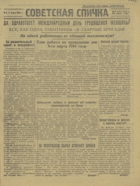 Советская спичка : орган ячейки ВКП(б) и ФЗК Фабрики "Сибирь. - 1934. - № 8 (8 марта)