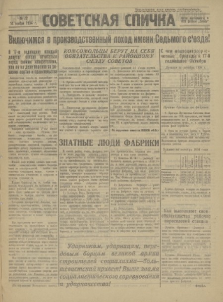 Советская спичка : орган ячейки ВКП(б) и ФЗК Фабрики "Сибирь. - 1934. - № 22 (14 ноября)