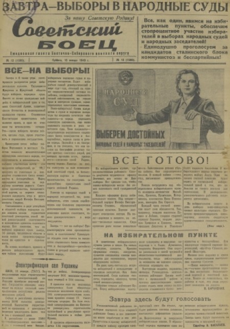 Советский боец : Восточно-Сибирского военного округа. - 1949. - № 12 (15 января)