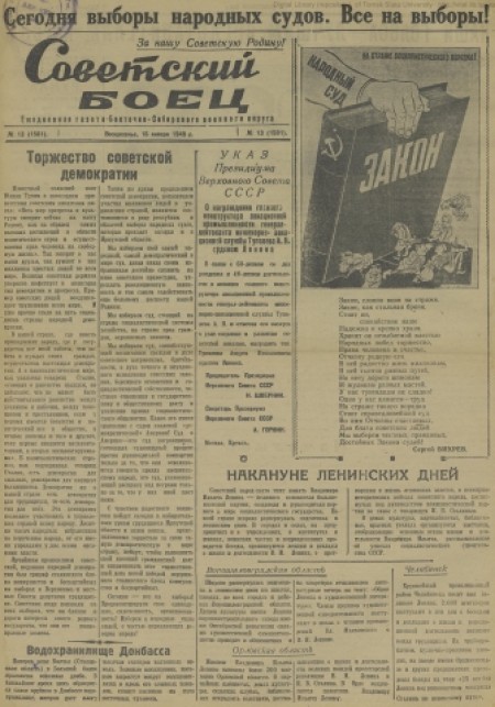 Советский боец : Восточно-Сибирского военного округа. - 1949. - № 13 (16 января)