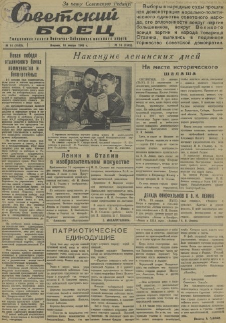 Советский боец : Восточно-Сибирского военного округа. - 1949. - № 14 (18 января)