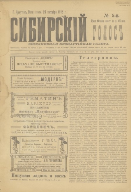 Сибирский голос : беспартийная газета. - 1918. - № 5 (29 сентября)