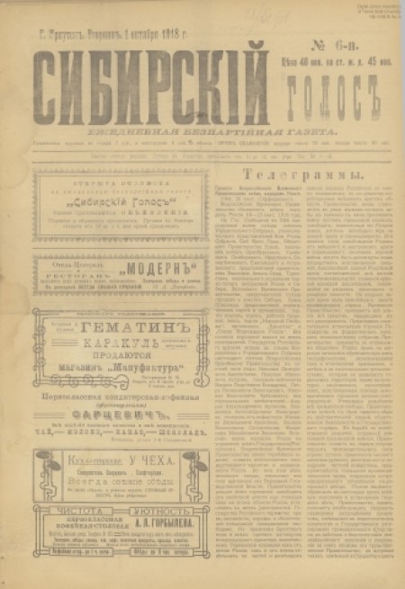 Сибирский голос : беспартийная газета. - 1918. - № 6 (1 октября)