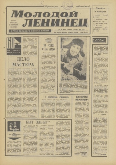 Молодой ленинец : орган Томского обкома ВЛКСМ. - 1977. - № 28 (5 марта)