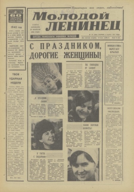 Молодой ленинец : орган Томского обкома ВЛКСМ. - 1977. - № 29 (8 марта)